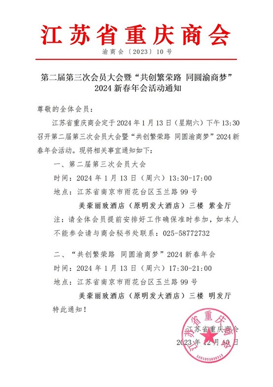 渝商会112号“共创繁荣路 同圆渝商梦”江苏省重庆商会第二届第三次会员大会暨2024新春年会活动通知