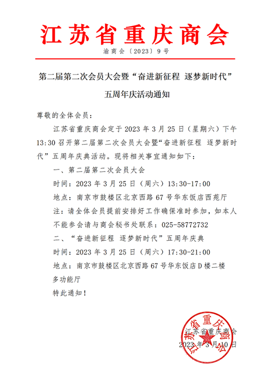 渝商会111号“奋进新征程逐梦新时代”江苏省重庆商会二届二次会员大会暨五周年庆典活动通知